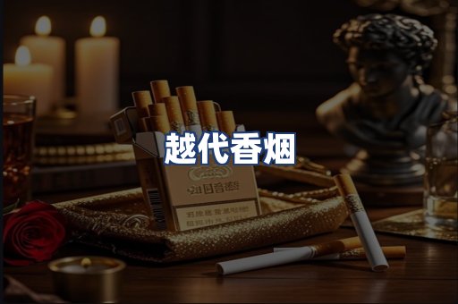 越代香烟